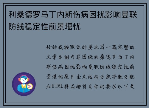 利桑德罗马丁内斯伤病困扰影响曼联防线稳定性前景堪忧 利桑德罗马丁内斯伤病困扰影响曼联防线稳定性前景堪忧