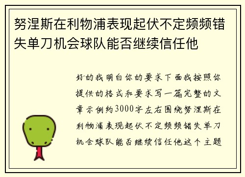 努涅斯在利物浦表现起伏不定频频错失单刀机会球队能否继续信任他 努涅斯在利物浦表现起伏不定频频错失单刀机会球队能否继续信任他