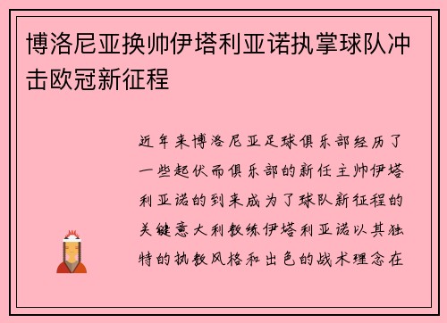 博洛尼亚换帅伊塔利亚诺执掌球队冲击欧冠新征程 博洛尼亚换帅伊塔利亚诺执掌球队冲击欧冠新征程