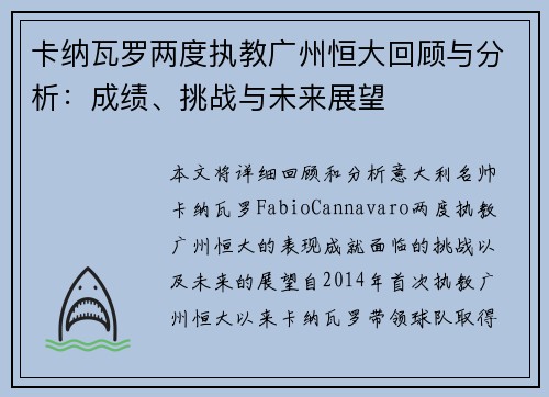 卡纳瓦罗两度执教广州恒大回顾与分析：成绩、挑战与未来展望