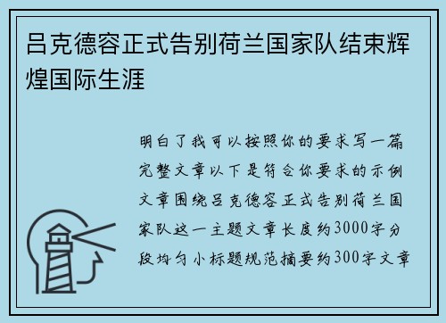 吕克德容正式告别荷兰国家队结束辉煌国际生涯 吕克德容正式告别荷兰国家队结束辉煌国际生涯