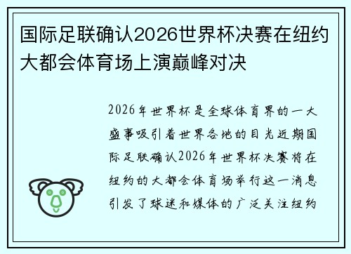 国际足联确认2026世界杯决赛在纽约大都会体育场上演巅峰对决