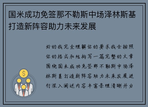国米成功免签那不勒斯中场泽林斯基打造新阵容助力未来发展 国米成功免签那不勒斯中场泽林斯基打造新阵容助力未来发展