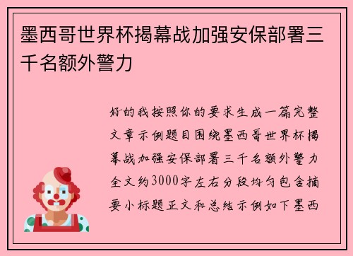 墨西哥世界杯揭幕战加强安保部署三千名额外警力