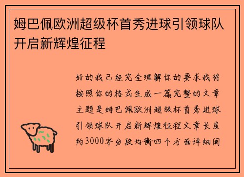姆巴佩欧洲超级杯首秀进球引领球队开启新辉煌征程