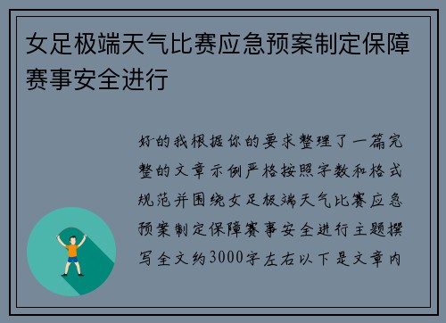 女足极端天气比赛应急预案制定保障赛事安全进行