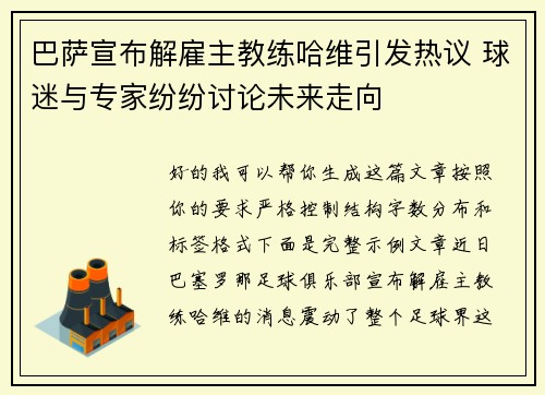 巴萨宣布解雇主教练哈维引发热议 球迷与专家纷纷讨论未来走向