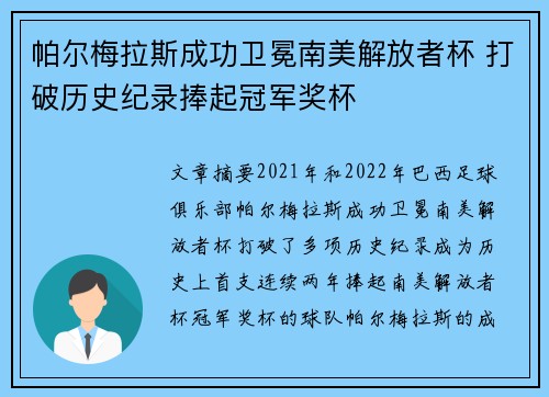 帕尔梅拉斯成功卫冕南美解放者杯 打破历史纪录捧起冠军奖杯