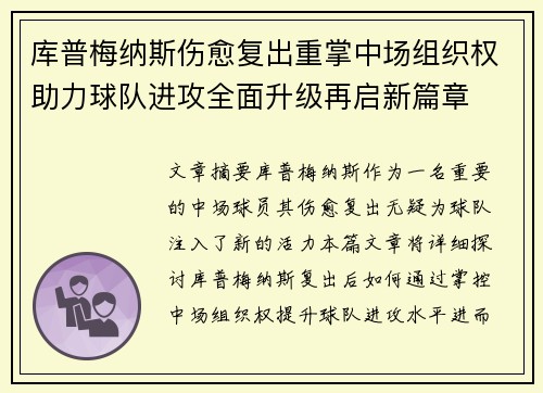 库普梅纳斯伤愈复出重掌中场组织权助力球队进攻全面升级再启新篇章