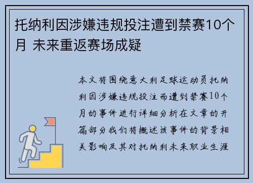 托纳利因涉嫌违规投注遭到禁赛10个月 未来重返赛场成疑 托纳利因涉嫌违规投注遭到禁赛10个月 未来重返赛场成疑
