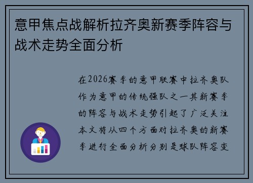 意甲焦点战解析拉齐奥新赛季阵容与战术走势全面分析 意甲焦点战解析拉齐奥新赛季阵容与战术走势全面分析