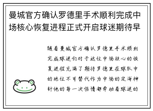曼城官方确认罗德里手术顺利完成中场核心恢复进程正式开启球迷期待早日回归 曼城官方确认罗德里手术顺利完成中场核心恢复进程正式开启球迷期待早日回归