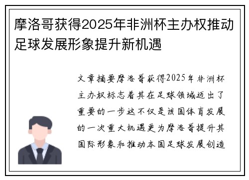 摩洛哥获得2025年非洲杯主办权推动足球发展形象提升新机遇 摩洛哥获得2025年非洲杯主办权推动足球发展形象提升新机遇