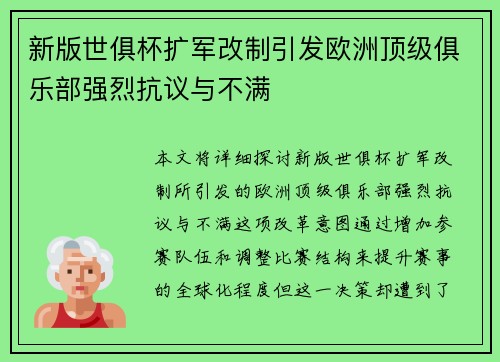 新版世俱杯扩军改制引发欧洲顶级俱乐部强烈抗议与不满 新版世俱杯扩军改制引发欧洲顶级俱乐部强烈抗议与不满