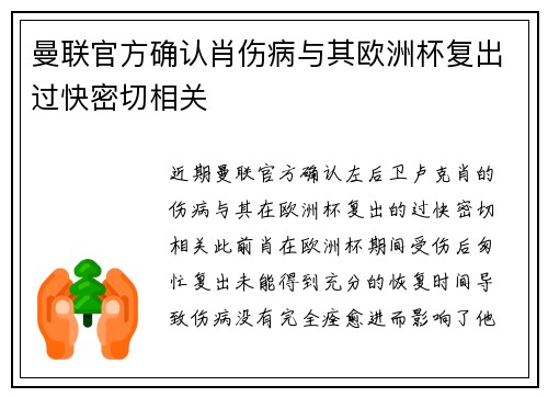 曼联官方确认肖伤病与其欧洲杯复出过快密切相关