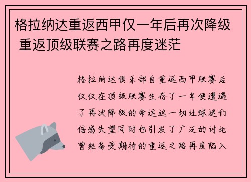 格拉纳达重返西甲仅一年后再次降级 重返顶级联赛之路再度迷茫 格拉纳达重返西甲仅一年后再次降级 重返顶级联赛之路再度迷茫