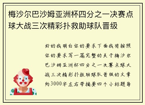 梅沙尔巴沙姆亚洲杯四分之一决赛点球大战三次精彩扑救助球队晋级