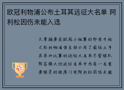 欧冠利物浦公布土耳其远征大名单 阿利松因伤未能入选 欧冠利物浦公布土耳其远征大名单 阿利松因伤未能入选