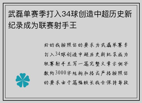 武磊单赛季打入34球创造中超历史新纪录成为联赛射手王 武磊单赛季打入34球创造中超历史新纪录成为联赛射手王