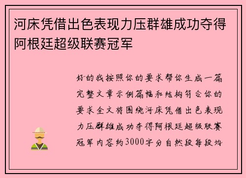 河床凭借出色表现力压群雄成功夺得阿根廷超级联赛冠军 河床凭借出色表现力压群雄成功夺得阿根廷超级联赛冠军