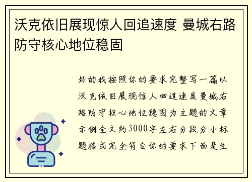 沃克依旧展现惊人回追速度 曼城右路防守核心地位稳固 沃克依旧展现惊人回追速度 曼城右路防守核心地位稳固