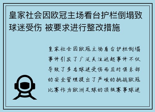 皇家社会因欧冠主场看台护栏倒塌致球迷受伤 被要求进行整改措施 皇家社会因欧冠主场看台护栏倒塌致球迷受伤 被要求进行整改措施