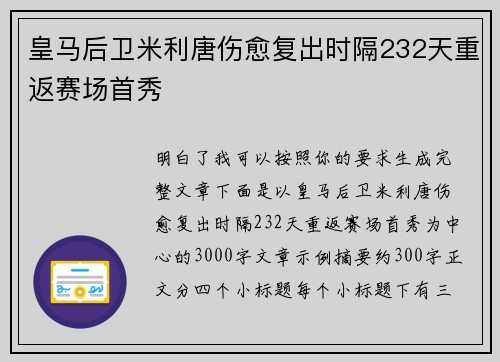 皇马后卫米利唐伤愈复出时隔232天重返赛场首秀