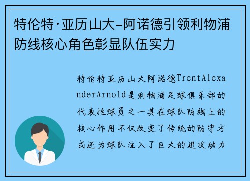 特伦特·亚历山大-阿诺德引领利物浦防线核心角色彰显队伍实力 特伦特·亚历山大-阿诺德引领利物浦防线核心角色彰显队伍实力