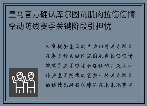 皇马官方确认库尔图瓦肌肉拉伤伤情牵动防线赛季关键阶段引担忧 皇马官方确认库尔图瓦肌肉拉伤伤情牵动防线赛季关键阶段引担忧