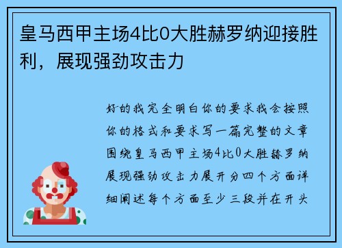 皇马西甲主场4比0大胜赫罗纳迎接胜利,展现强劲攻击力 皇马西甲主场4比0大胜赫罗纳迎接胜利,展现强劲攻击力