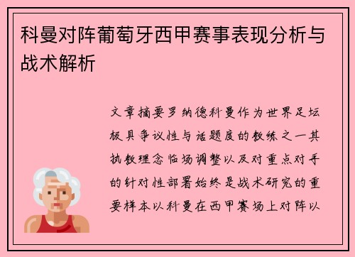 科曼对阵葡萄牙西甲赛事表现分析与战术解析