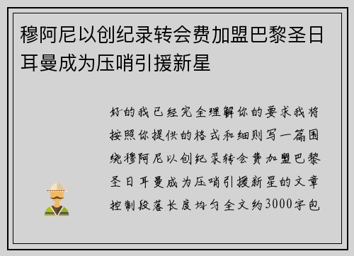 穆阿尼以创纪录转会费加盟巴黎圣日耳曼成为压哨引援新星 穆阿尼以创纪录转会费加盟巴黎圣日耳曼成为压哨引援新星