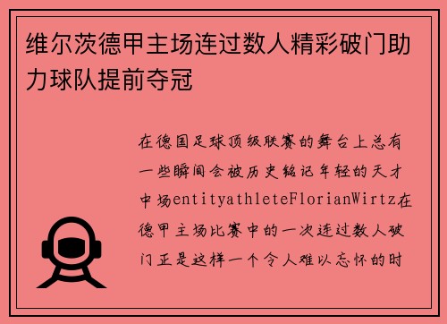 维尔茨德甲主场连过数人精彩破门助力球队提前夺冠 维尔茨德甲主场连过数人精彩破门助力球队提前夺冠