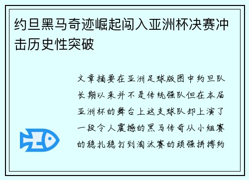 约旦黑马奇迹崛起闯入亚洲杯决赛冲击历史性突破 约旦黑马奇迹崛起闯入亚洲杯决赛冲击历史性突破