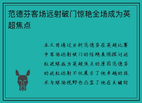 范德芬客场远射破门惊艳全场成为英超焦点 范德芬客场远射破门惊艳全场成为英超焦点