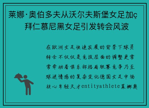 莱娜·奥伯多夫从沃尔夫斯堡女足加盟拜仁慕尼黑女足引发转会风波 莱娜·奥伯多夫从沃尔夫斯堡女足加盟拜仁慕尼黑女足引发转会风波