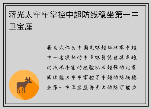蒋光太牢牢掌控中超防线稳坐第一中卫宝座 蒋光太牢牢掌控中超防线稳坐第一中卫宝座