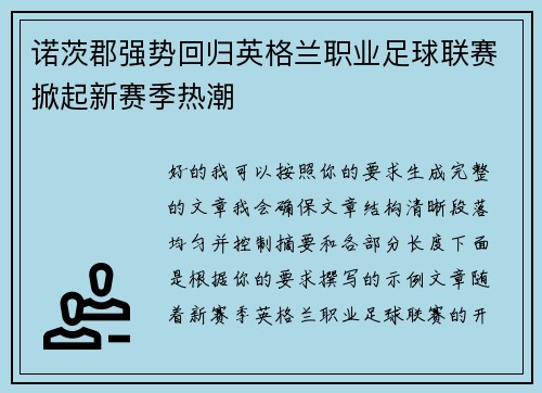 诺茨郡强势回归英格兰职业足球联赛掀起新赛季热潮 诺茨郡强势回归英格兰职业足球联赛掀起新赛季热潮
