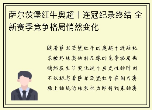 萨尔茨堡红牛奥超十连冠纪录终结 全新赛季竞争格局悄然变化 萨尔茨堡红牛奥超十连冠纪录终结 全新赛季竞争格局悄然变化
