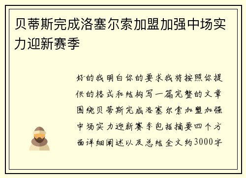 贝蒂斯完成洛塞尔索加盟加强中场实力迎新赛季 贝蒂斯完成洛塞尔索加盟加强中场实力迎新赛季