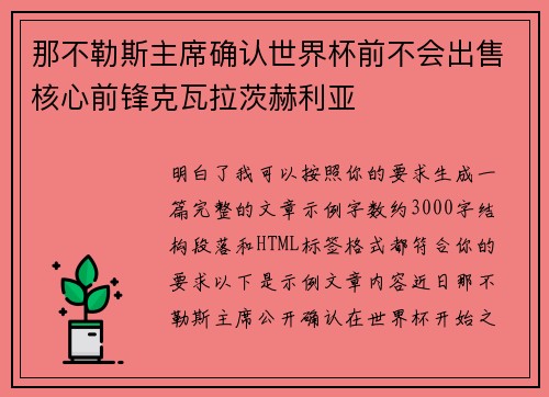 那不勒斯主席确认世界杯前不会出售核心前锋克瓦拉茨赫利亚 那不勒斯主席确认世界杯前不会出售核心前锋克瓦拉茨赫利亚