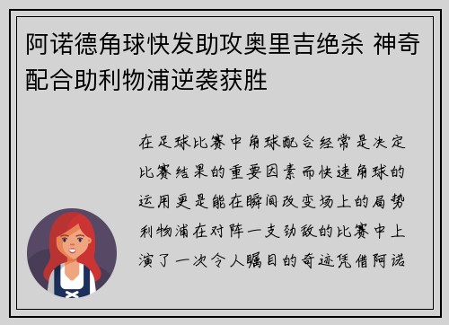阿诺德角球快发助攻奥里吉绝杀 神奇配合助利物浦逆袭获胜 阿诺德角球快发助攻奥里吉绝杀 神奇配合助利物浦逆袭获胜