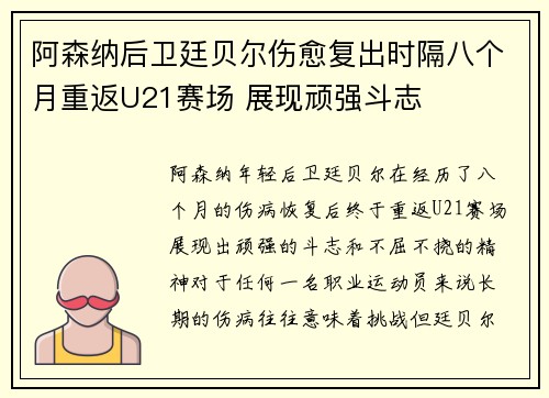 阿森纳后卫廷贝尔伤愈复出时隔八个月重返U21赛场 展现顽强斗志 阿森纳后卫廷贝尔伤愈复出时隔八个月重返U21赛场 展现顽强斗志