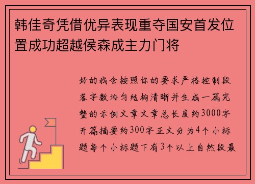 韩佳奇凭借优异表现重夺国安首发位置成功超越侯森成主力门将 韩佳奇凭借优异表现重夺国安首发位置成功超越侯森成主力门将