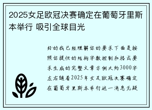 2025女足欧冠决赛确定在葡萄牙里斯本举行 吸引全球目光