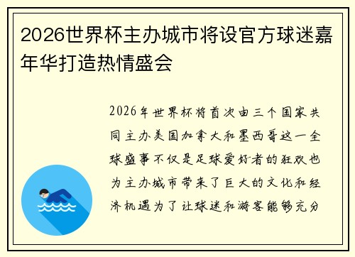2026世界杯主办城市将设官方球迷嘉年华打造热情盛会