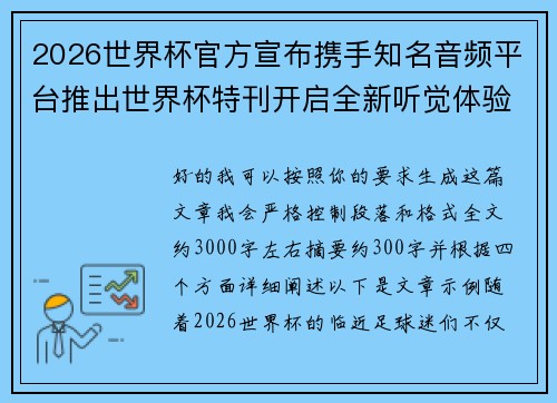 2026世界杯官方宣布携手知名音频平台推出世界杯特刊开启全新听觉体验 2026世界杯官方宣布携手知名音频平台推出世界杯特刊开启全新听觉体验