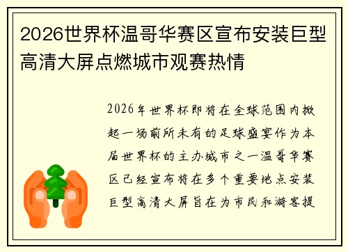 2026世界杯温哥华赛区宣布安装巨型高清大屏点燃城市观赛热情