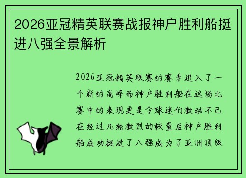2026亚冠精英联赛战报神户胜利船挺进八强全景解析