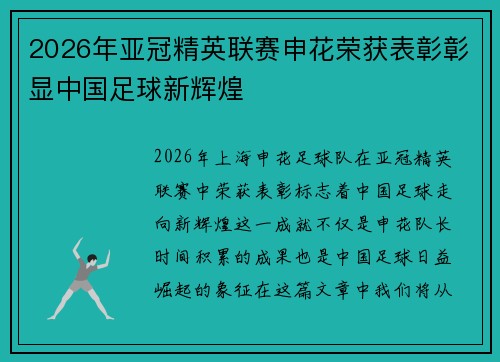 2026年亚冠精英联赛申花荣获表彰彰显中国足球新辉煌 2026年亚冠精英联赛申花荣获表彰彰显中国足球新辉煌